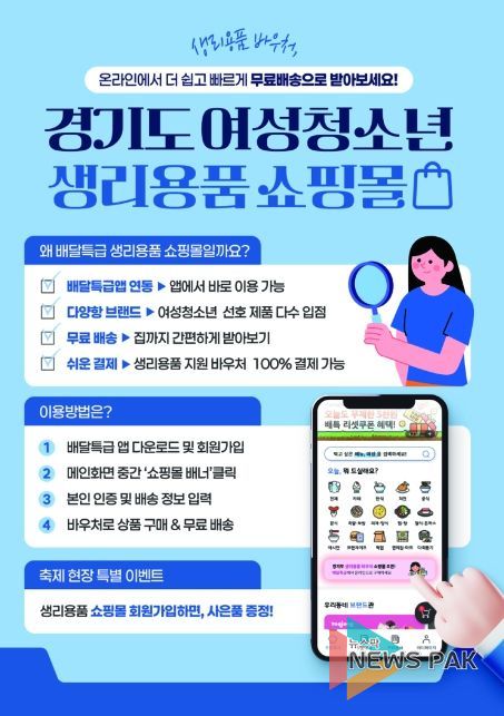 경기도여성청소년생리용품쇼핑몰