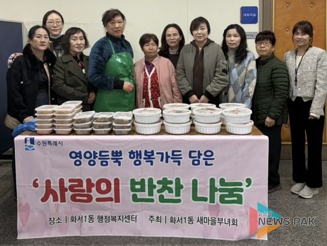 수원시 팔달구 새마을지도자화서1동부녀회, 어려운 이웃에 새봄맞이 반찬 나눔 행사 진행