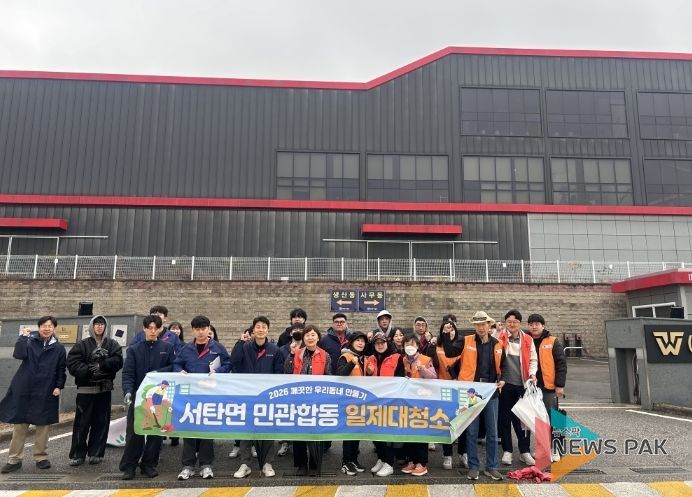 서탄면, 관내 기업과 주민이 함께한 ‘새봄맞이 민관합동 일제대청소’ 실시