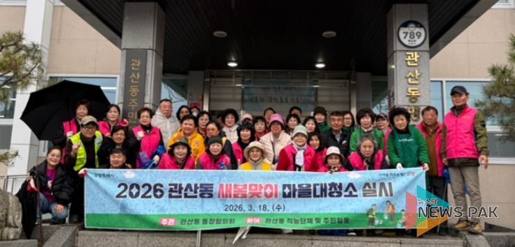 고양시 관산동, 2026년 봄맞이 마을대청소 실시