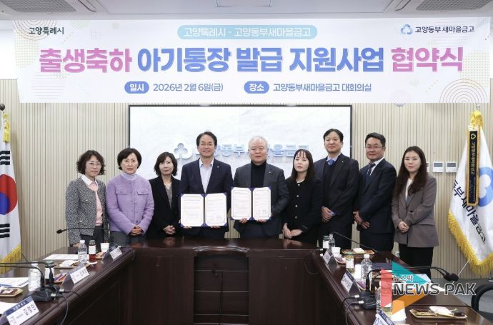 고양특례시-고양동부새마을금고 출생축하 아기통장 발급 지원사업 협약식