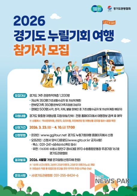 2026년 경기도 관광취약계층 여행활동 지원사업 포스터