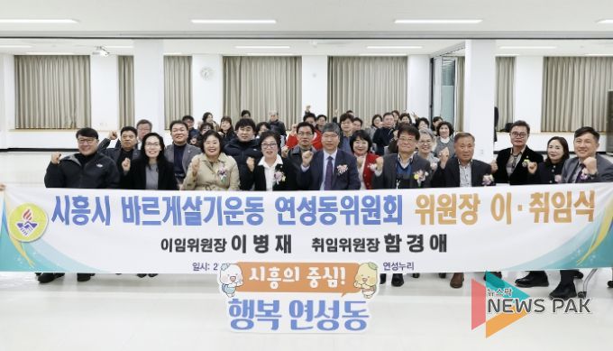 시흥시 연성동, 바르게살기운동위원회 위원장 이취임식 성료