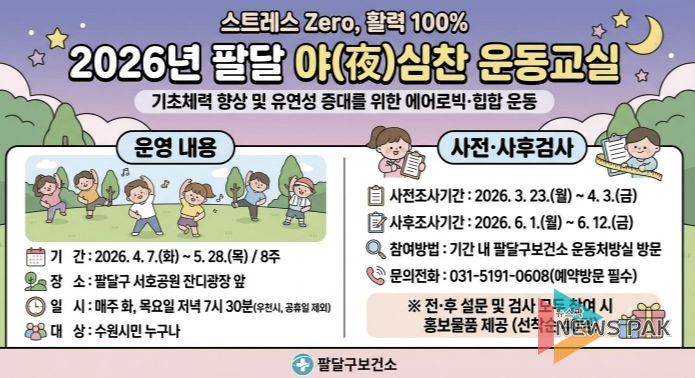 ‘팔달 야(夜)심찬 운동교실’ 홍보물