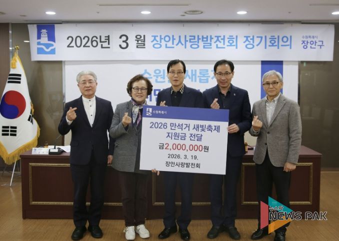 수원시 장안사랑발전회, '2026 만석거 새빛축제' 지원금 200만원 전달