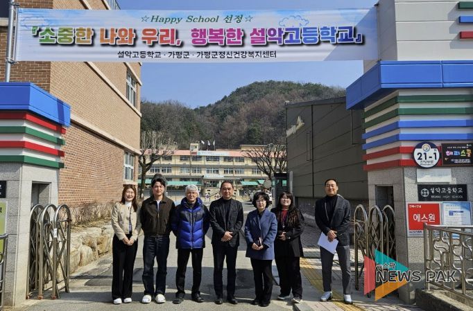 가평군, 설악고등학교 ‘해피스쿨’ 14호로 선정