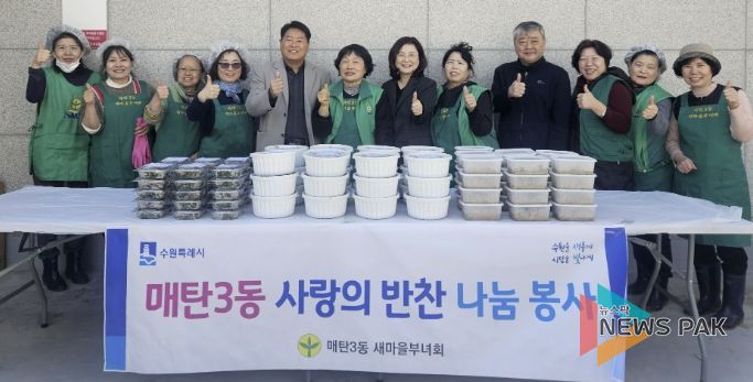 수원시 영통구 매탄3동, 새마을부녀회 2026년 '사랑의 반찬 나눔' 행사