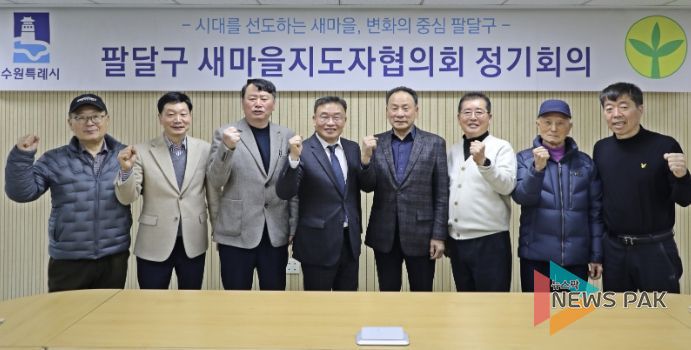수원시 팔달구 새마을지도자협의회, 3월 정기회의 통해 활동 방향 공유