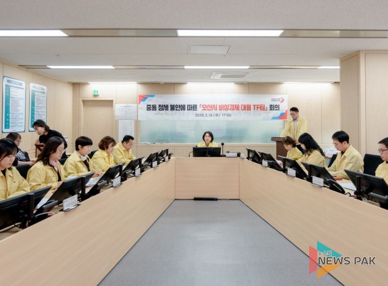 오산시, 중동 정세 불안 대응 ‘비상경제 대응 TF’ 가동