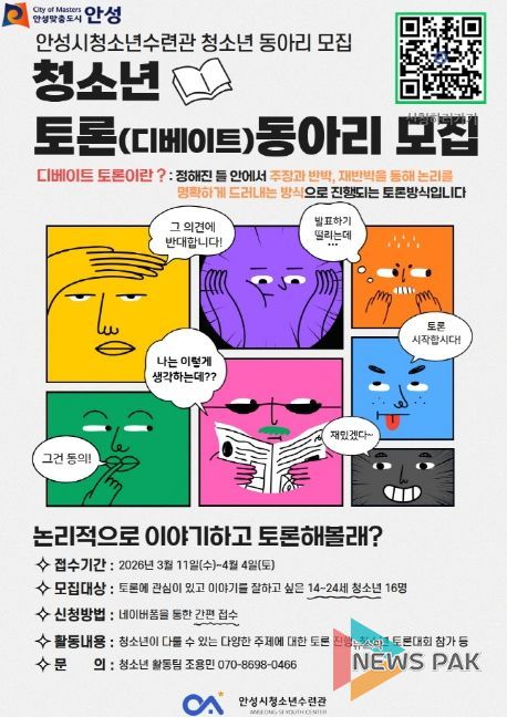 안성시청소년수련관, 청소년 디베이트(토론) 동아리 참가자 모집