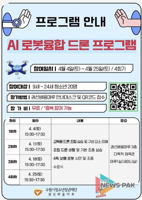 권선배움마루 청소년 AI 로봇융합 드론 프로그램 안내지