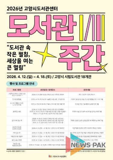 2026년 고양시도서관센터 도서관 주간 홍보문