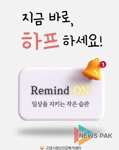고양시정신건강복지센터,‘리마인드온(Remind On) 디지털 사례관리’도입