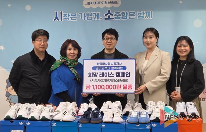 한국마사회 시흥지사, 시흥시여자단기청소년 쉼터에 따뜻한 나눔 실천