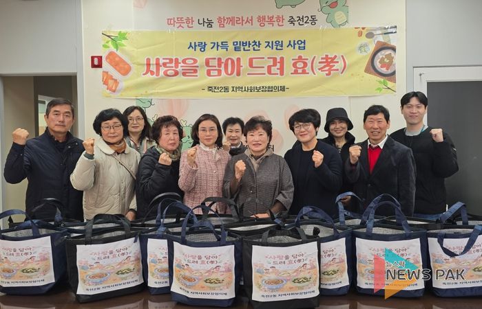 수지구 죽전2동 지역사회보장협의체, '사랑을 담아 드려 효(孝)' 밑반찬 지원