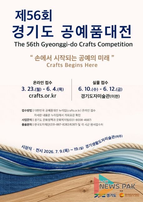제56회 경기도공예품대전 포스터