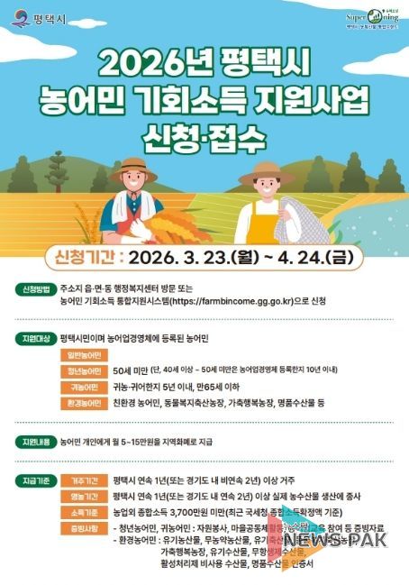 평택시 ‘2026년 농어민 기회소득’ 1차 신청 접수