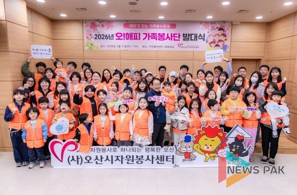 오산시자원봉사센터, '2026년 제18기 오! 해피가족봉사단' 발대식 개최