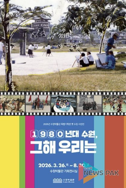 수원박물관 특별기획전 ‘1980년대 수원, 그해 우리는’ 홍보물