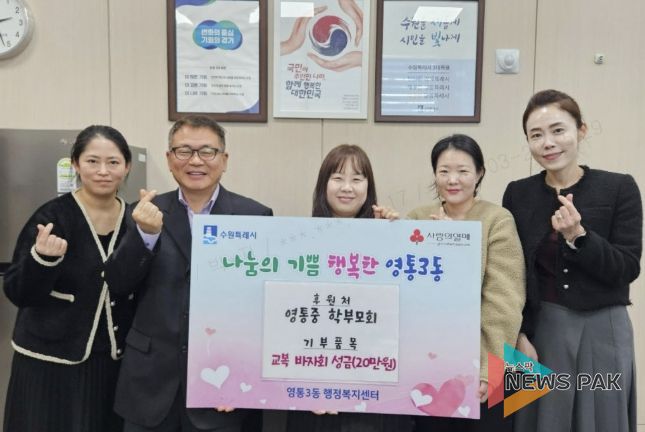 수원시 영통구 영통3동, 영통중 학부모회에서 이웃돕기 성금 전달