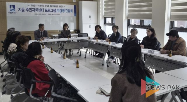수원시 팔달구 지동 주민자치회, 주민자치센터 프로그램 수강생 간담회 개최