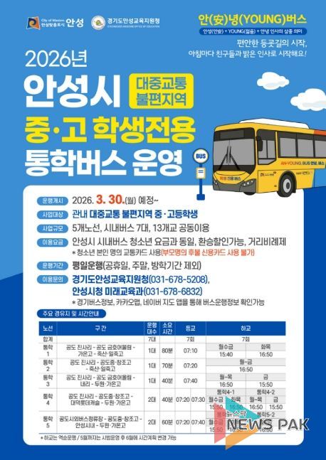 안성시 중·고 학생전용 통학버스 ‘안(安)녕(YOUNG)버스’ 운행 개시
