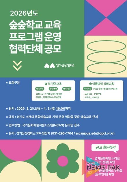 2026 숲숲학교 교육 협력단체 공모 안내