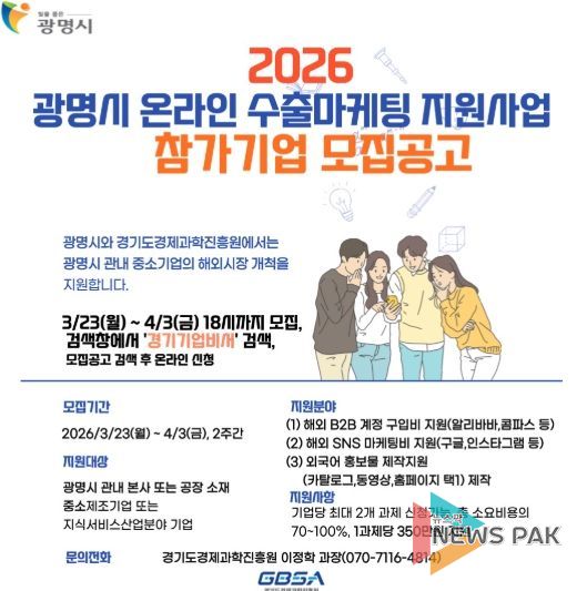 2026 광명시 온라인 수출마케팅 지원사업 참가기업 모집 안내문.