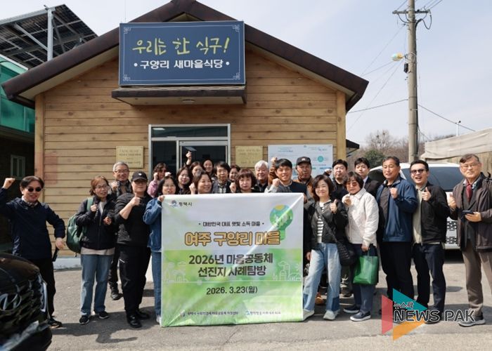 평택시, 여주시 구양리 마을공동체 선진 사례 탐방