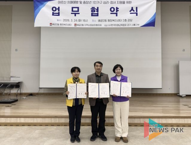 시흥시 배곧2동, (사)한국치매교육협회와 어르신·중장년 1인 가구 돌봄 업무협약 맞손
