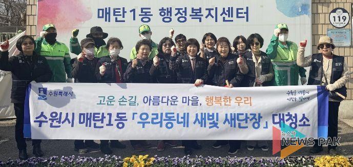 수원시 영통구 매탄1동 '새빛 새단장'…새봄맞이 대청소·초화 식재 활동 전개