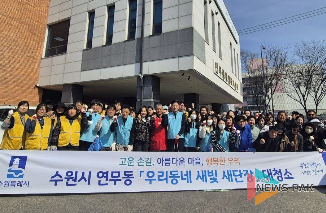수원시 장안구 연무동, 새봄 맞아 민·관 합동 대청소 실시
