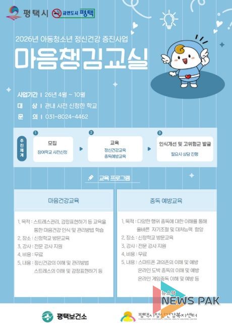 평택시, 스쿨케어 사업 일환 ‘마음챙김교실’ 운영