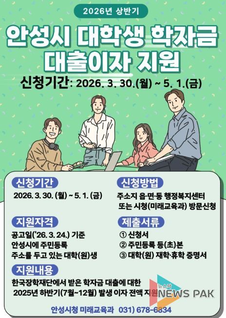 안성시, ‘상반기 대학생 학자금 대출이자 지원’ 5월 1일까지 접수