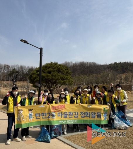 고양시 탄현2동 통장협의회, 봄맞이‘클린데이’ 마을환경 정화활동 실시