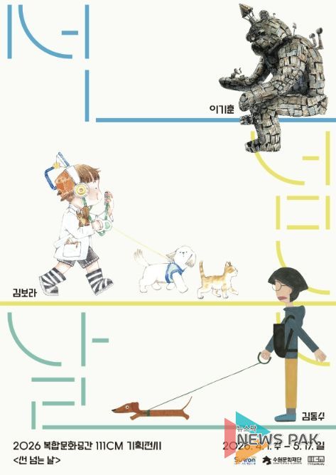 기획전시 <선 넘는 날> 포스터