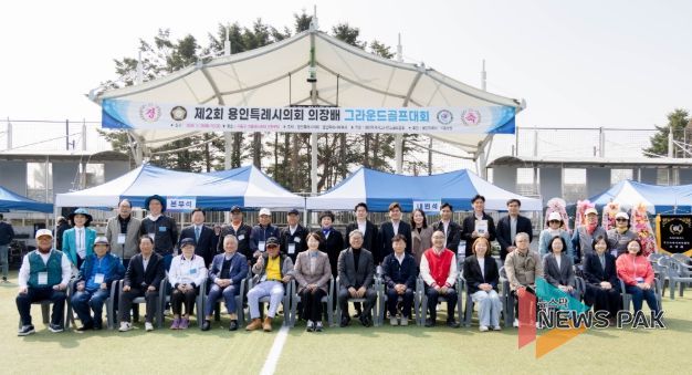 2026년 제2회 용인특례시의회 의장배 그라운드골프대회 참석자들이 기념촬영을 하고 있다.