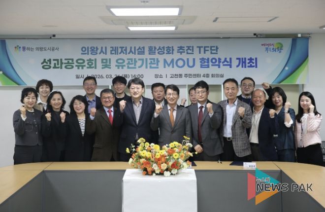 의왕도시공사, 레저시설 활성화 추진 TF단 최종 성과공유회 및 다자간 업무 협약식 개최