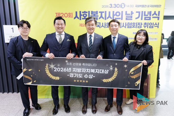 경기도, ‘2026 지방자치복지대상’ 광역 부문 수상