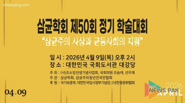 경기북부보훈지청, 조소앙선생기념사업회 '삼균학회 제50회 정기학술대회' 개최