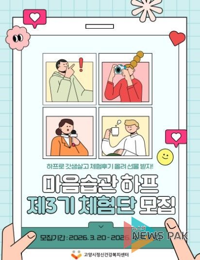 고양시정신건강복지센터, 제3기 마음습관하프 체험단 모집