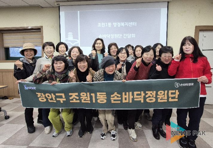 수원시 장안구 조원1동, 주민과 함께하는 손바닥정원 간담회 개최