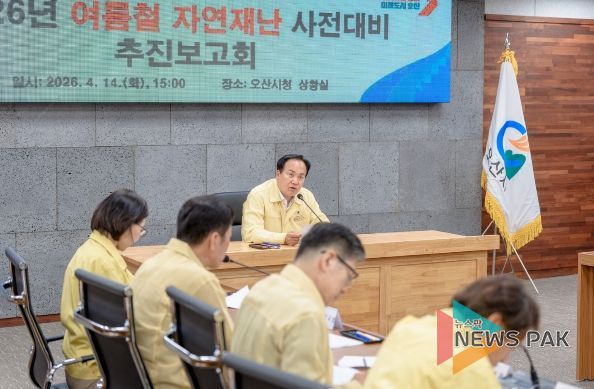 오산시, 여름철 자연재난 대비 총력…사전대비 보고회 및 현장점검 실시